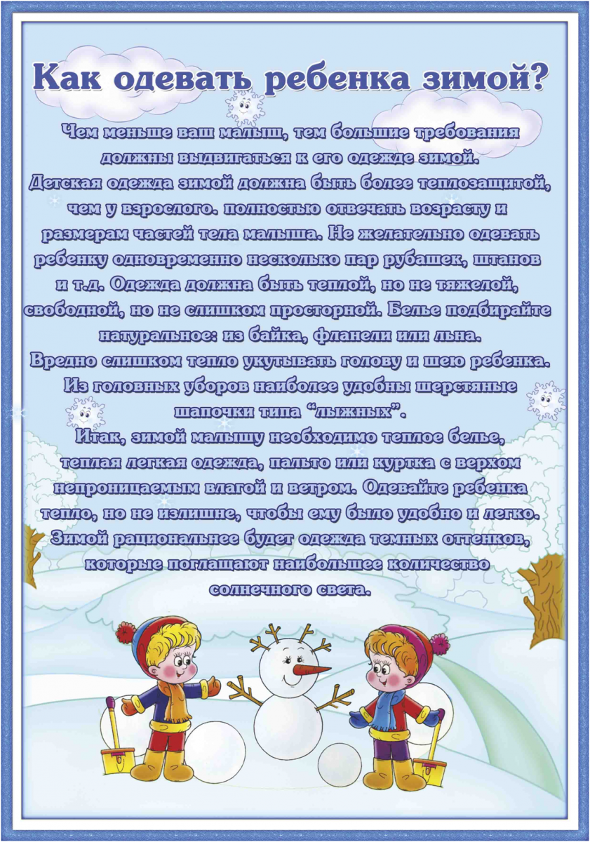 Зимняя консультация для родителей. Консультация для родителей как одевать ребенка зимой. Как одевать детей зимой консультация для родителей в детском саду. Рекомендации родителям Зиной. Памятка для родителей как одевать детей зимой.